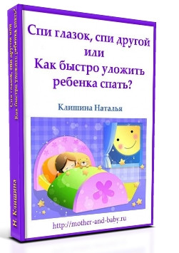 Бесплатная книга Как уложить ребенка спать?