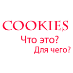 Что такое cookies?