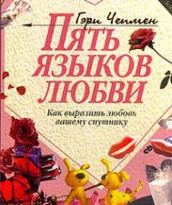 Как научиться понимать своих любимых 