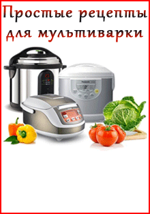 Простые-рецепты-для-мультив