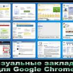Визуальные закладки для Google Chrome за пару кликов