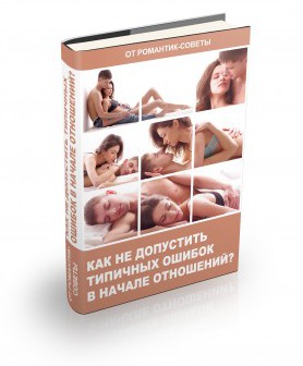 Книга - Как не допустить типичных ошибок в начале отношений?