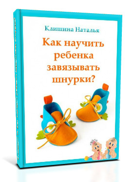 Бесплатная книга Как научить ребенка завязывать шнурки?
