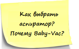 Как выбрать аспиратор для ребенка? Чем Baby-Vac лучше? Сравнение аспираторов различных типов.