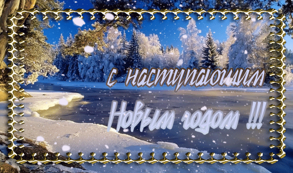  Новый год, картинка, анимация, открытка, анимационная картинка надписи, пожелания, поздравления скоро новый год 2012 Застывшая река, берег в снегу, ели, природа зимой