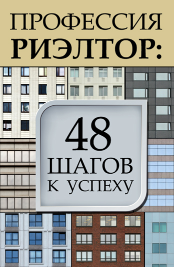 professiya-rieltor-48-shagov-na-puti-k-uspexu